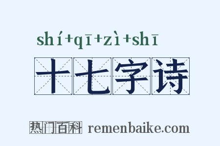 十七字诗是什么意思的图片